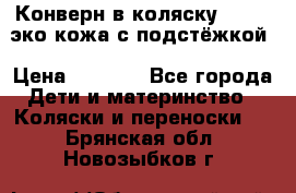 Конверн в коляску Hartan эко кожа с подстёжкой › Цена ­ 2 000 - Все города Дети и материнство » Коляски и переноски   . Брянская обл.,Новозыбков г.